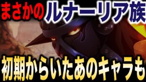 〇〇もルナーリア族だった!? 100巻を超える伏線回収!!!【ワンピース考察】