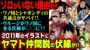 ゾロだけがいない10年前のイラストにヤマトが”10人目”になる伏線が!!ワノ国の最注目キャラはまさかのウルージだった!?【 ワンピース 考察 】
