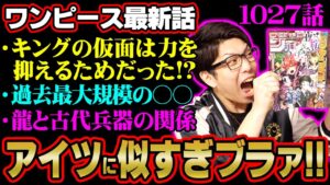 【超ヤバ】キングの見られてはならない本性が明かされる!!!描かれ方のある特徴に注目!!モモの助とヤマトはワノ国を救えるのか!?【 ワンピース 1027話 】 ※ジャンプネタバレ注意 考察