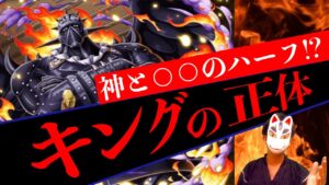 【大伏線】キングの仮面の下は誰もが知るアレがついてる！？【ワンピース1027話ネタバレ考察】