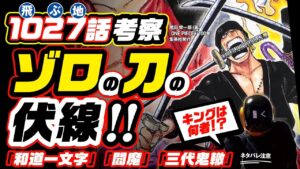 【ワンピース ネタバレ 1027 注意】ゾロの3本の刀の伏線を考察!! 和道一文字・閻魔・三代鬼轍、さらにキングの素顔は…!? 「天駆ける竜の蹄」と繫がるのか!?【ONE PIECE theory】