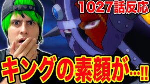 【最新話ワンピース1027話初見読み】驚愕！！キングの素顔判明！！！ルナーリア族キングのマスクの下はこうなっていた！！クイーンの弱点わかりました【ワンピースネタバレ】【ワンピース考察】