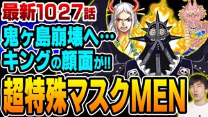 【 ワンピース 1027話 】 キング の特殊すぎるアレに驚愕!!戦闘力はゾロを凌ぐ!?鬼ヶ島の異常事態発生に モモの助 & ヤマト はどう動くのか!!【 ONE PIECE 】