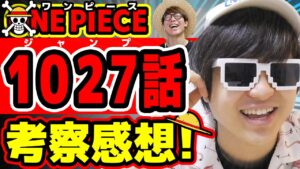 【 ワンピース1027話 】にわかおじさんがジャンプ考察挑戦してみた！ONE PIECE※ジャンプ最新話ネタバレ注意 考察
