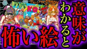 【ワンピース都市伝説】ワンピース1028話の巻頭カラー絵は意味がわかると怖い絵だった！数字と英文が示す衝撃の意味・悲劇の絵である理由・ルフィとニカ 全要素解説【ワンピースネタバレ】【ワンピース考察】