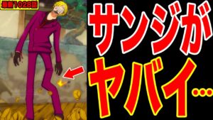 【最新話ワンピース1028話初見読み】嘘だろ・・サンジがヤバイ・・・サンジ覚醒!? CP0ロブ・ルッチ再登場で麦わらの一味に危機が!?【ワンピースネタバレ】【ワンピース考察】