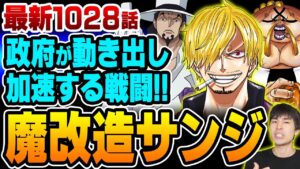 【 ワンピース 1028話 】やはり サンジ はサイボーグ化してしまった!?レイドスーツ無しで クイーン を圧倒か!!救済へ動くヤマトとロビンを狙うCP0も見過ごせない!!【 ONE PIECE 】