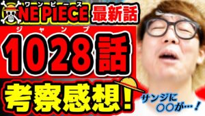 【 ワンピース最新1028話 】サンジマジか…!? ロビンを狙う○○！CP0が怪しすぎな回！ONE PIECE ※ジャンプ最新話ネタバレ注意 考察