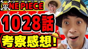 【 ワンピース1028話 】ワンピース単行本派のおじさんが急にジャンプ考察挑戦してみた！ONE PIECE※ジャンプ最新話ネタバレ注意 考察