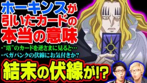 ホーキンスのカードに隠された意味がヤバい!!ワノ国以降の展開の伏線が…!!散らばったカードにも意味があった!?【 ワンピース 1029話 】 ※ジャンプネタバレ注意 考察