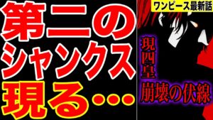 【最新話ワンピース1029話初見読み】衝撃!!ワノ国鬼ヶ島に第二のシャンクス現る・・・【ワンピースネタバレ】【ワンピース考察】