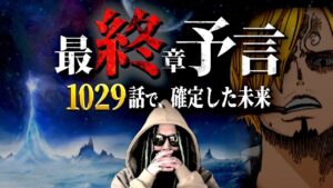 1029話の“超重要ワード”とは【ワンピース ネタバレ】