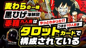 【ワンピース ネタバレ 注意】衝撃!?   麦わらの一味、黒ひげ海賊団、赤鞘九人男は、タロットカードでキャラ設定されていた!!  つまり…10人目の仲間は……!?【ONE PIECE theory】