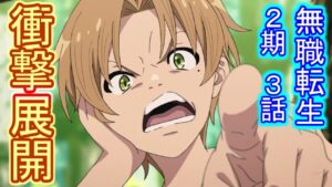 【無職転生2期3話感想・考察】まさかの衝撃展開！やはり無職転生は面白かった