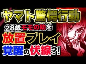 【ワンピース 最新話衝撃感想】ヤマト驚愕行動！28歳モモの助を放置プレイ！覚醒の伏線か？！（予想考察）