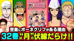 【 再登場の伏線 】エネルの発言が〇〇!!"ポーネグリフ"の存在理由が判明!!「月」がキーワードの32巻は絶対に読み返すべき!!【 ワンピース 考察 】