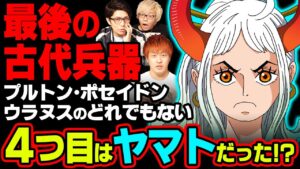 伏線王“尾田先生”の最大のミスリード！？ヤマトが4つ目の古代兵器である伏線が凄すぎる!!!【 ワンピース 考察 】