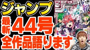また激アツな考察要素が！( ワンピース )ついに来た！( ヒロアカ )コミックス新刊も同時発売のジャンプ最新号を総まとめ！【 週刊少年ジャンプ 44号 感想 】※ネタバレ注意