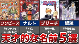 【衝撃】作中に天才的な名前の秘密が隠されたジャンプ漫画5選