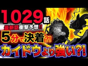 【ワンピース 最新話衝撃予想】5分で決着？ルフィはカイドウよりも強いのか？！ヤマトは諦めた？！(予想妄想考察)