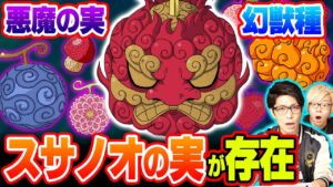 今後登場する”幻獣種”の悪魔の実を考察！「ヒトヒトの実 幻獣種 モデル スサノオ」「モデル アポローン」など6選【 ワンピース 考察 】