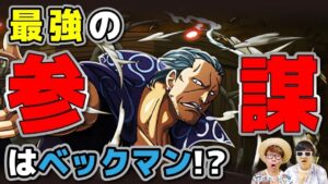 【 ワンピース 】今後の"巨大な戦い"で超重要になる！？ 最強の参謀キャラ6選！