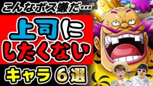 【 ワンピース 】絶対に上司にしたくないキャラ6選！オロチもあのキャラも最悪や…！！