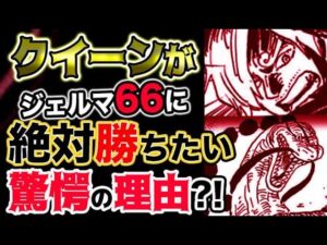 【ワンピース 最新話衝撃感想】クイーンがジェルマ66に絶対勝ちたい驚愕の理由とは？！（予想考察）