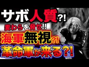 【ワンピース ネタバレ予想】革命軍が来る？サボが人質？CPー０がルフィを脅す？世界政府の陰謀？ワノ国放置は世界政府の命令？！(予想妄想考察)