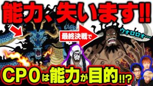 衝撃伏線！CP0の狙いはウオウオの実だった!?カイドウの意味深発言とモモの助の行動にヒントがあった!!【 ワンピース 考察 】