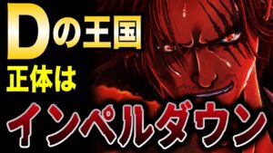 「ある巨大な王国」の正体はインペルダウンだった...!! LEVEL6よりも「地下」が存在する!?【ワンピース考察】