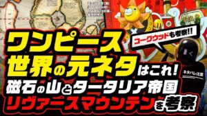 【ワンピース ネタバレ 注意】地図からわかる元ネタ考察! メルカトルの「磁石の山」が『ONE PIECE』世界の元ネタ? リヴァースマウンテンの裏コークウッドを突き抜ける方法?  タータリア帝国も!?