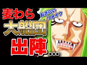 【ワンピース ネタバレ 考察 最新話】麦わら大船団 鬼ヶ島決戦  緊急参戦!? ビブルカードで危機を... リメイク版【ONE PIECE ネタバレ 考察 最新話】