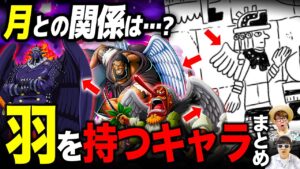 【 ワンピース 】キング・空島・月の民も？羽や翼を持つ全キャラまとめ！ONE PIECE