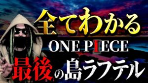 ONE PIECE 物語の終着点“ラフテル”にまつわる全考察【ワンピース ネタバレ】