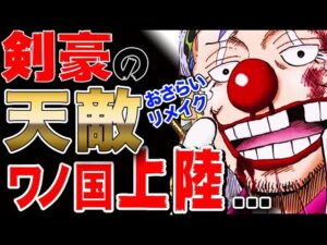 【ワンピース ネタバレ 考察 最新話】物語の節目には必ずバギーがいる!キャプテン・ジョンの財宝求めてワノ国へ... リメイク版【ONE PIECE ネタバレ 考察 最新話】