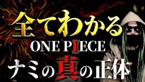 ONE PIECE“ナミ”にまつわる全考察【ワンピース ネタバレ】【ワンピース ネタバレ】