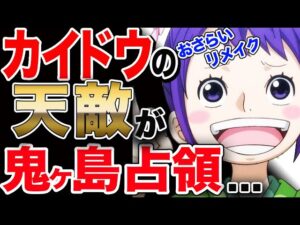 【ワンピース ネタバレ 考察 予想 最新話】カイドウの天敵!? お玉 が鬼ヶ島占領下に...リメイク版【ONE PIECE ネタバレ 考察 予想 最新話】