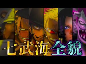 【ONE PIECE 100巻記念】最凶の新旧｢王下七武海｣！！最強11人の過去&秘話を徹底考察！！※ネタバレ注意