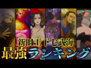 【ONE PIECE 100巻記念】｢王下七武海｣最強No.1は◯◯！！新旧"王下七武海"最強ランキングTOP11！！※ネタバレ注意