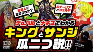 【ワンピース ネタバレ注意】キングとサンジの正体!! ルナーリア族とジェルマは「瓜二つ」か? 「ナチスの歴史」と鉄仮面のデュバル、ミス・ゴールデンウィークでわかる?【ONE PIECE theory】