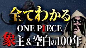 ONE PIECE“空白の100年”にまつわる全考察【ワンピース ネタバレ】
