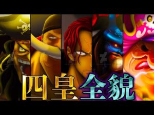 【ONE PIECE】新世界を支配する新旧｢四皇｣！！最強5人の過去&秘話を徹底考察！！※ネタバレ注意