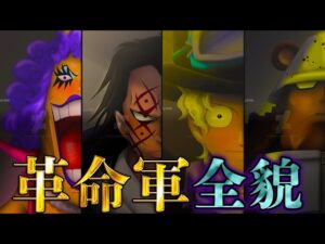 【ONE PIECE】最後に勝つのは｢革命軍｣！！最強8人の過去&秘話を徹底考察！！※ネタバレ注意