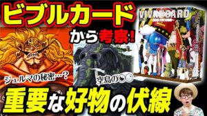 ジェルマの新たな伏線か…!? ビブルカードで判明したヤバすぎる好物の謎・伏線！Part2 【 ワンピース VIVRE CARD 】