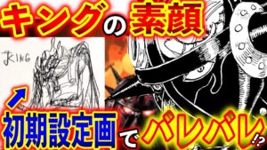 【ワンピース考察】キングの素顔が既に描かれてた！？”火災のキング”徹底解剖丸裸SP！！【ONE PIECEトンデモ妄察】