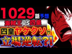 【ワンピース 最新話衝撃予想】海賊王VS四皇！ヤケクソ？鬼ヶ島放棄？！立場逆転？！(予想妄想考察)