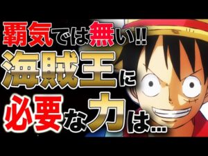 【ワンピース ネタバレ 考察 予想 最新話 op】実は覇気だけじゃなかった!? 海賊王に最も必要な力は...【ONE PIECE ネタバレ 考察 予想 最新話 op】