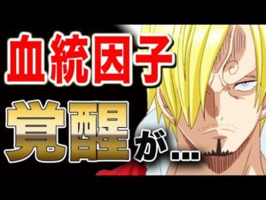 【ワンピース ネタバレ 考察予想 最新話 op】サンジがクイーン戦でついに血統因子覚醒!?その理由が...【ONE PIECE ネタバレ 考察予想 最新話 op】