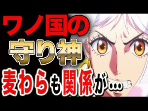 【ワンピース ネタバレ 予想考察 op】ヤマトとルフィは伝説のワノ国の守り神!?意外な共通点…【ONE PIECE ネタバレ 考察予想 op】